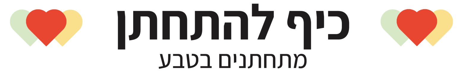 כיף להתחתן - מתחתנים בטבע